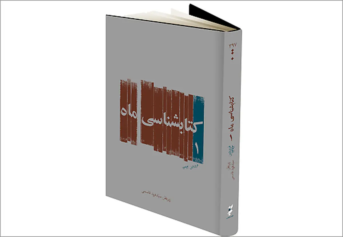 "کتابشناسی ماه" نقد و بررسی می‌شود