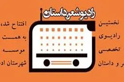 نخستین رادیوی تخصصی شعر و داستان آغاز به کار کرد