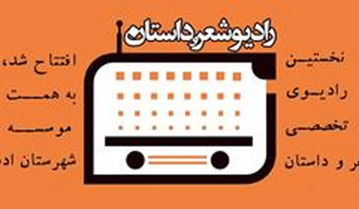 نخستین رادیوی تخصصی شعر و داستان آغاز به کار کرد