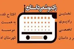 نخستین رادیوی تخصصی شعر و داستان آغاز به کار کرد