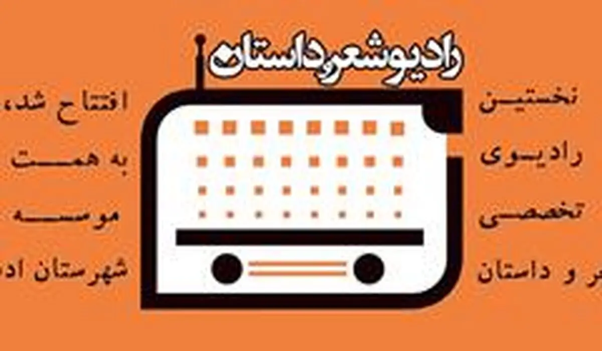 نخستین رادیوی تخصصی شعر و داستان آغاز به کار کرد