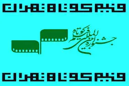 داوری بخش بین‌الملل جشنواره فیلم کوتاه تهران آغاز شد