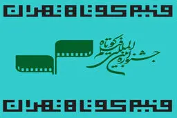 داوری بخش بین‌الملل جشنواره فیلم کوتاه تهران آغاز شد
