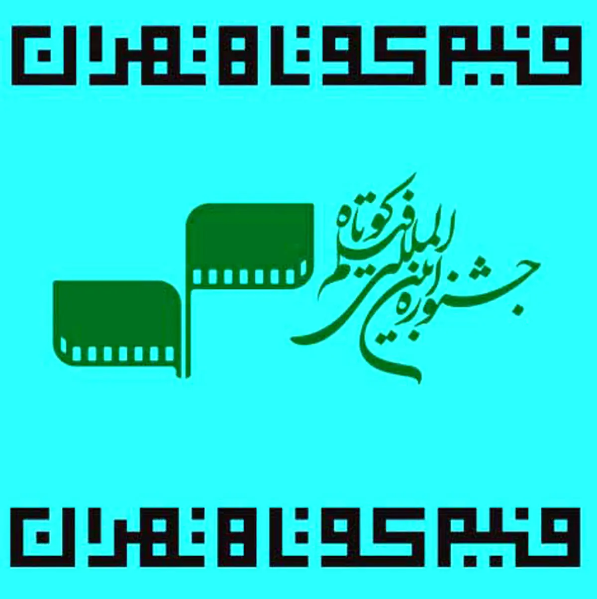 داوری بخش بین‌الملل جشنواره فیلم کوتاه تهران آغاز شد