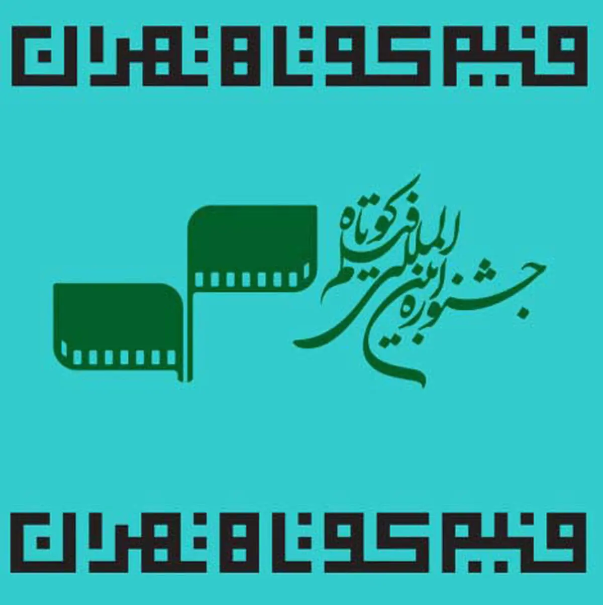 داوری بخش بین‌الملل جشنواره فیلم کوتاه تهران آغاز شد