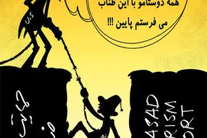 کاریکاتور:: طناب پوسیده