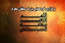 گردهمایی بزرگ مبلغان محرم با سخنرانی آیت الله سبحانی برگزار می‌شود