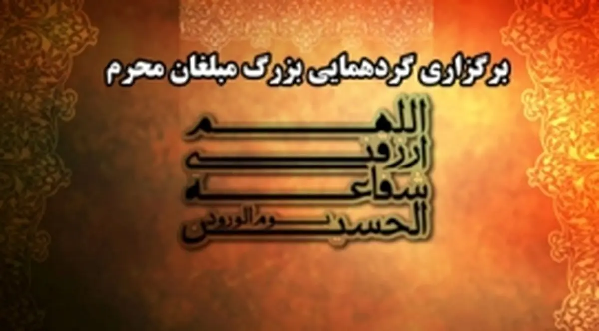 گردهمایی بزرگ مبلغان محرم با سخنرانی آیت الله سبحانی برگزار می‌شود