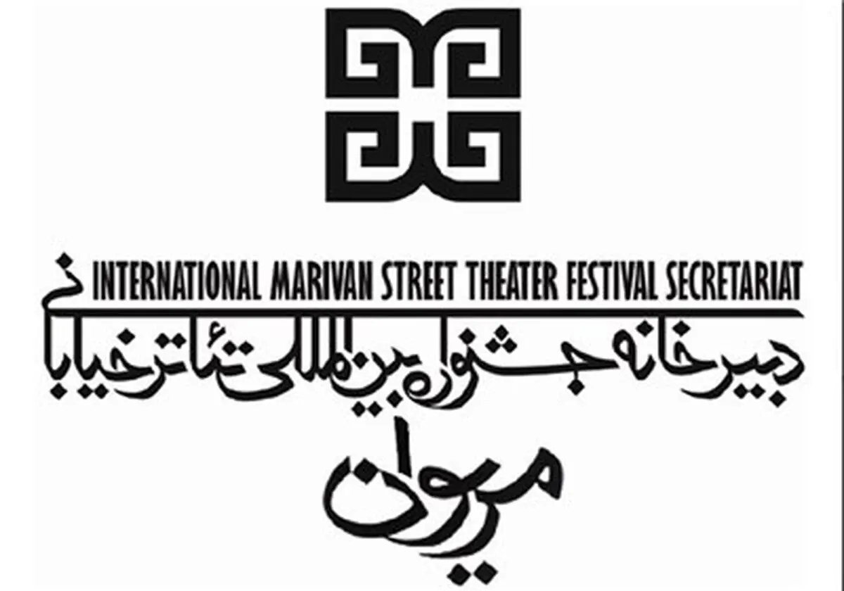 مقالات پذیرفته شده در جشنواره بین‌المللی تئاتر خیابانی مریوان معرفی شدند