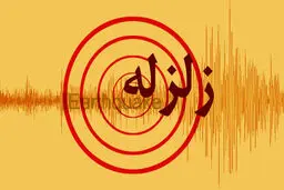 آخرین خبرها از زمین‌‌لرزه ۵.۶ ریشتری 