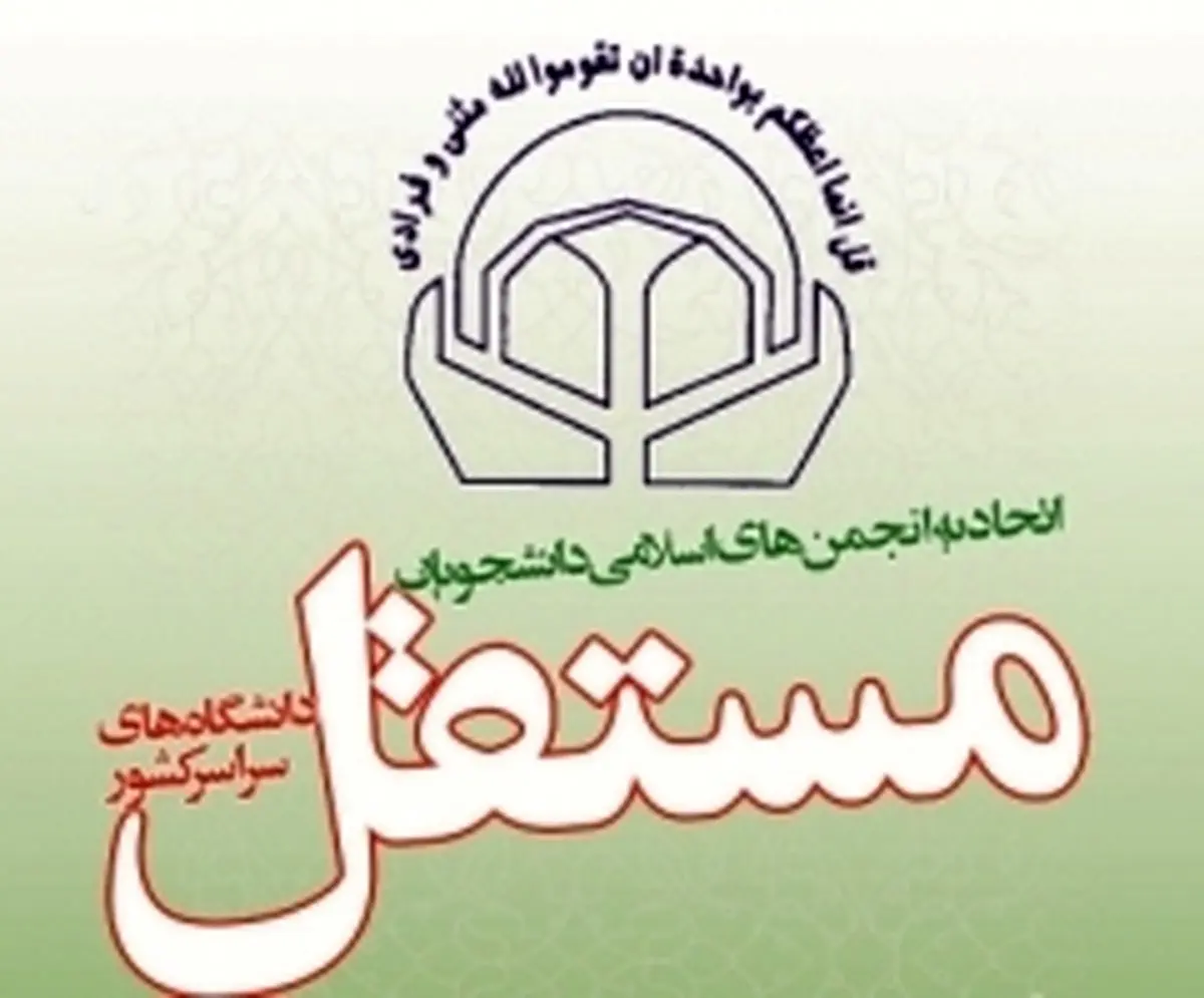 جوابیه اتحادیه دانشجویی مستقل به اطلاعیه مرکز پژوهش‌های مجلس