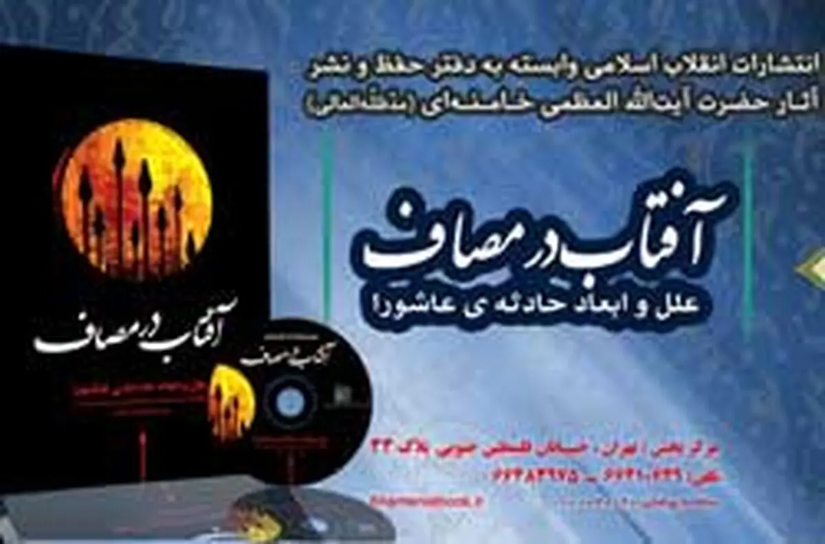 نسخه الکترونیکی کتاب "آفتاب در مصاف" منتشر شد