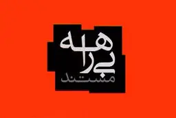 دستگیری باند فروشندگان دلارهای تقلبی را در تلویزیون ببینید