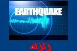 زمین‌لرزه‌ای به بزرگی ۴.۵ ریشتر ساعت ۲:۱۷ بامداد امروز 