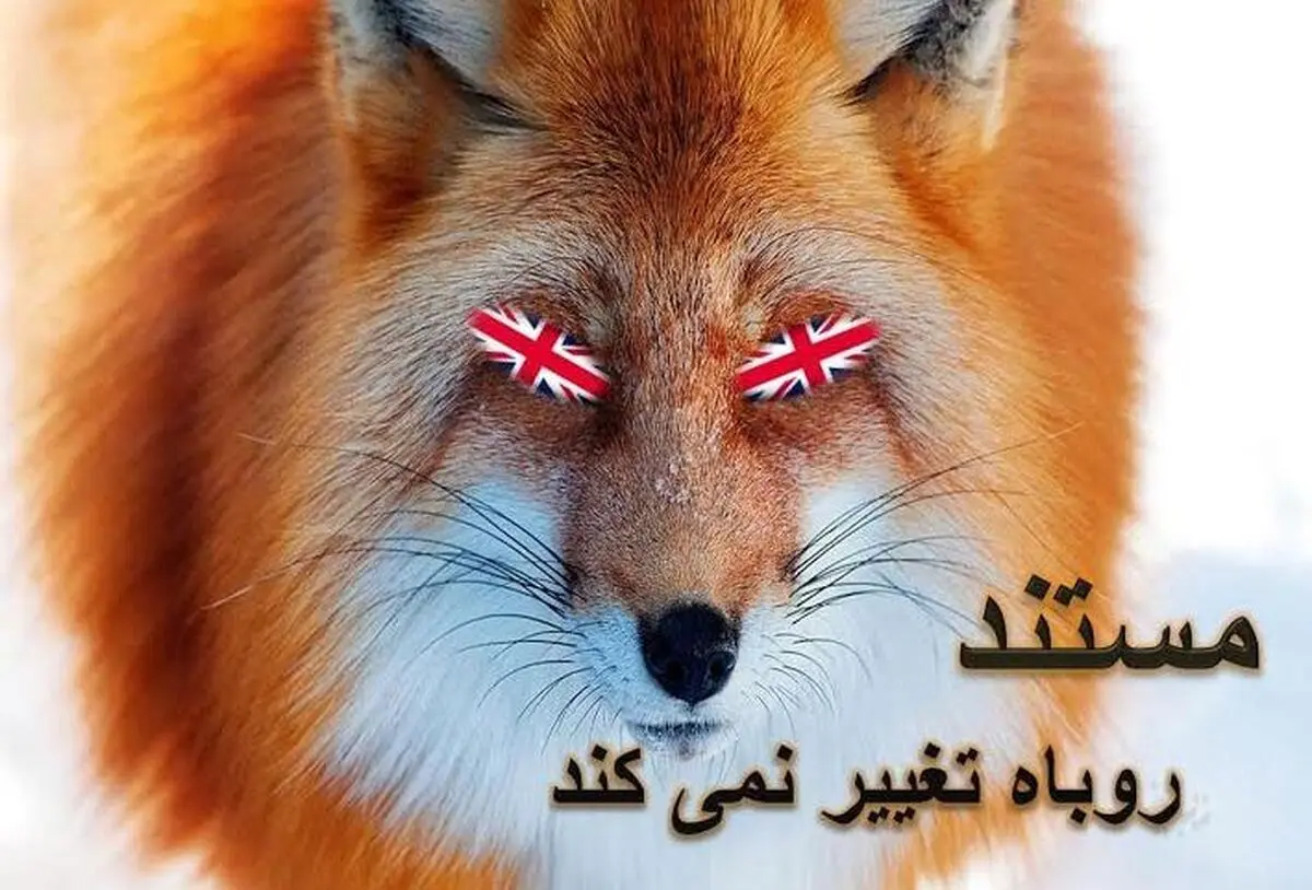 مواضع انگلیس در قبال ایران در "روباه تغییر نمی‌کند" به نمایش درمی‌آید