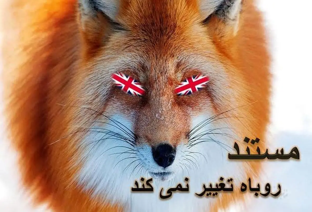 مواضع انگلیس در قبال ایران در "روباه تغییر نمی‌کند" به نمایش درمی‌آید