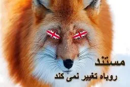 مواضع انگلیس در قبال ایران در 