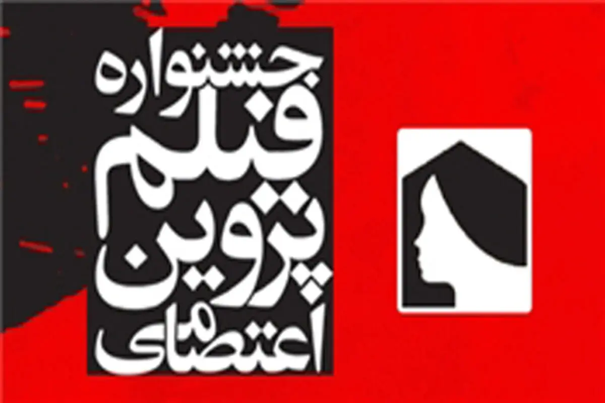 نامزدهای هشتمین جشنواره فیلم پروین اعتصامی اعلام شدند