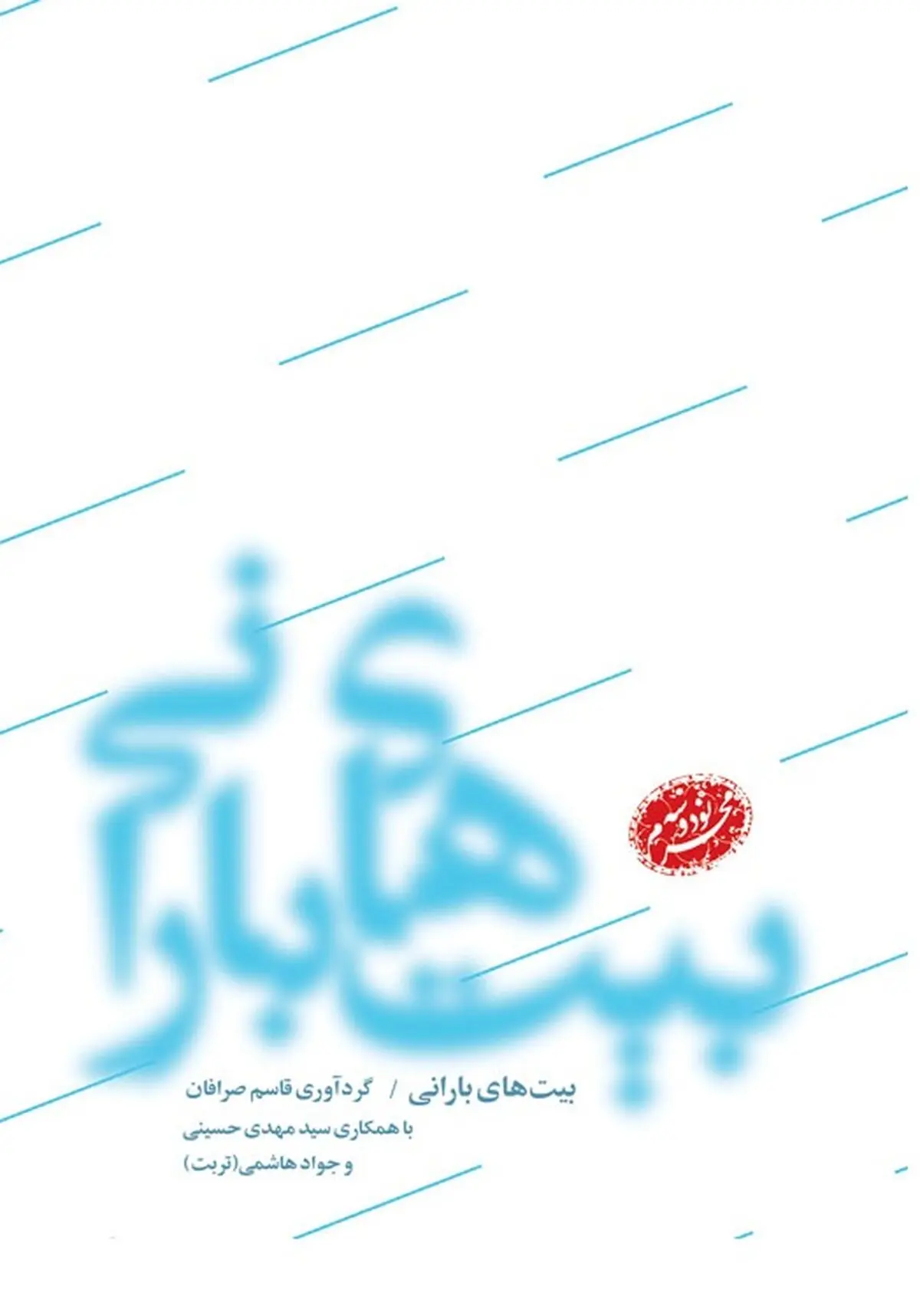 "بیت‌های بارانی" منتشر شد