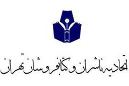 نتایج انتخابات اتحادیه ناشران و کتابفروشان تهران اعلام شد