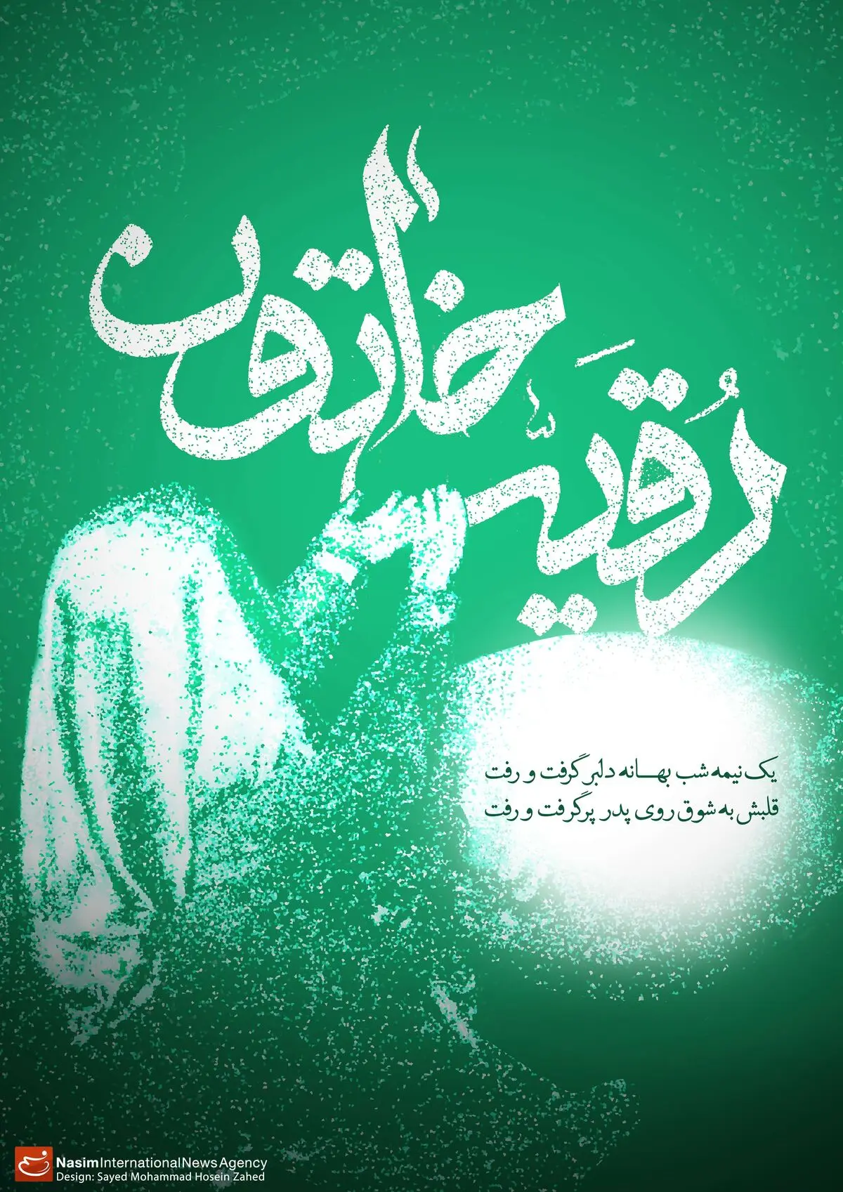 گرافیک:: قلبش به شوق پدر پر گرفت و رفت