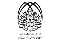 شورای فرهنگی اجتماعی زنان حوادث اسیدپاشی اخیر را محکوم کرد