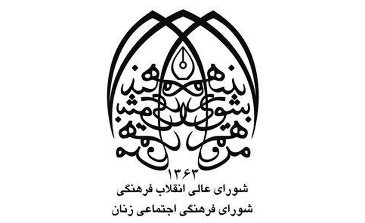 شورای فرهنگی اجتماعی زنان حوادث اسیدپاشی اخیر را محکوم کرد