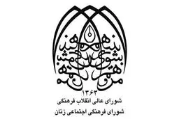 شورای فرهنگی اجتماعی زنان حوادث اسیدپاشی اخیر را محکوم کرد