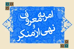 قوه قضاییه مکلف به تشکیل شعب ویژه برای رسیدگی به پرونده‌های امر به معروف و نهی از منکر شد