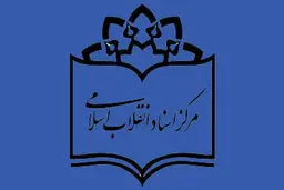 نمایشگاه اسناد مبارزات مرحوم آیت‌الله مهدوی کنی برپا شد