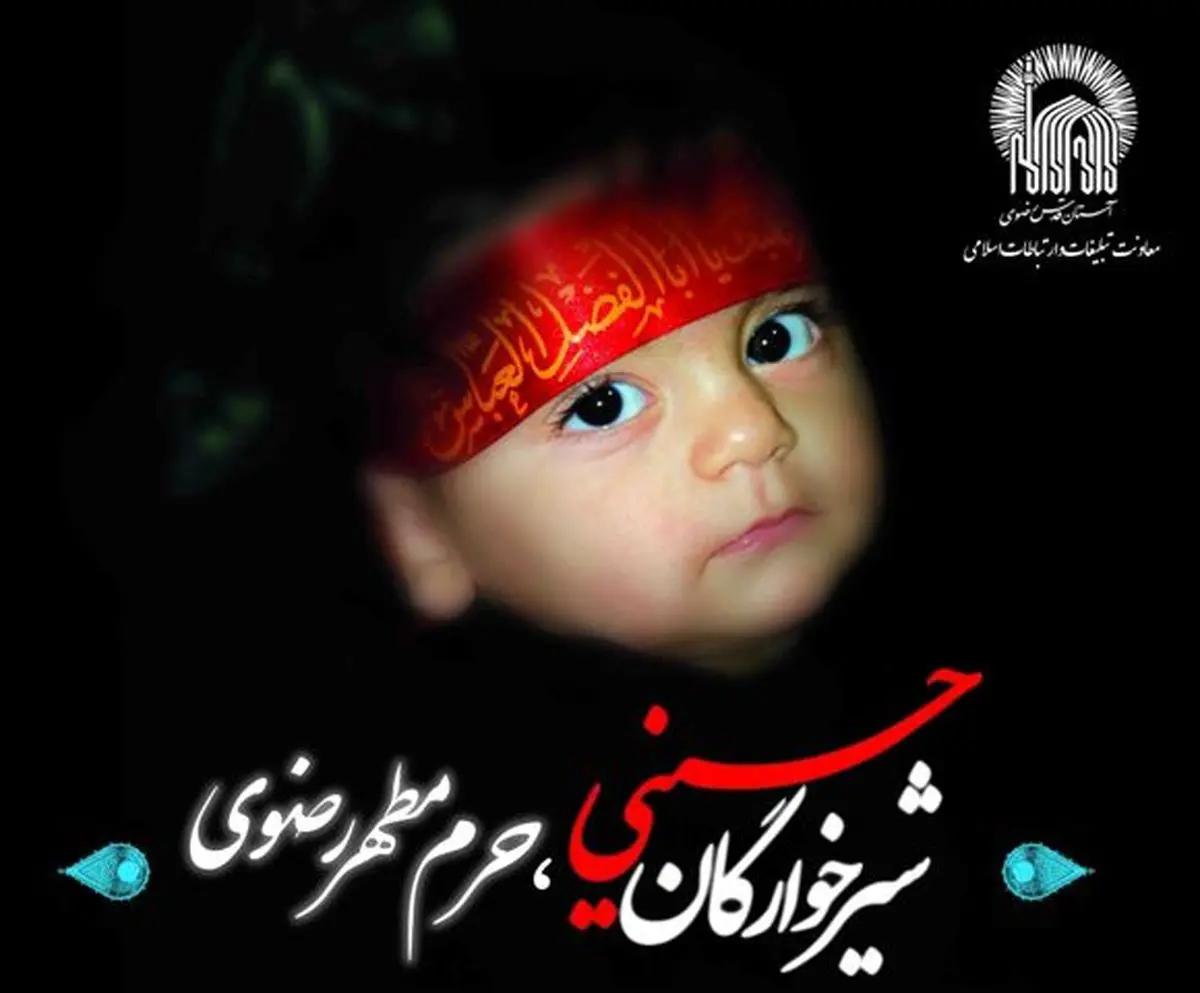 "محفل شیرخوارگان حسینی همزمان با سراسر کشور در حرم رضوی برگزار می‌شود"