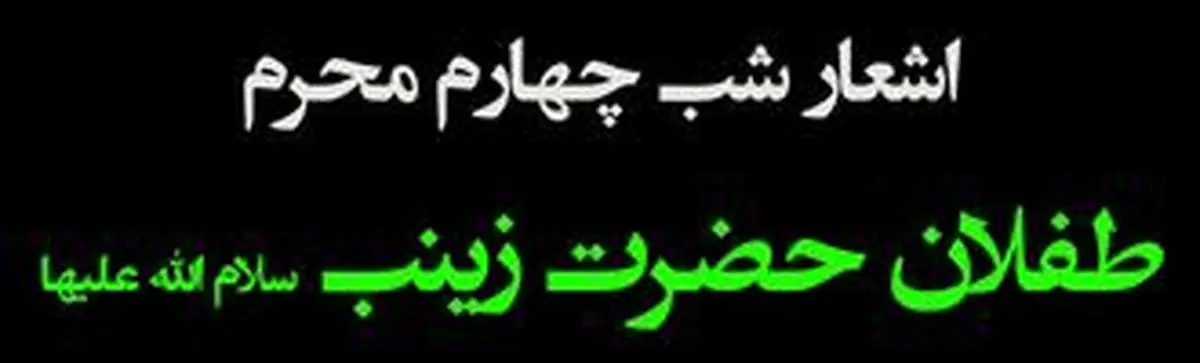 شعر:: زینب به پیشواز شهیدان خود نرفت 