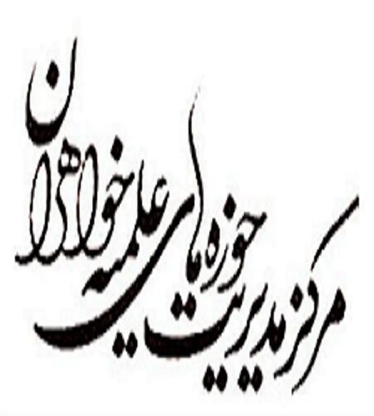 مدیریت حوزه‌های علمیه خواهران در مورد حوادث اسیدپاشی اصفهان بیانیه صادر کرد