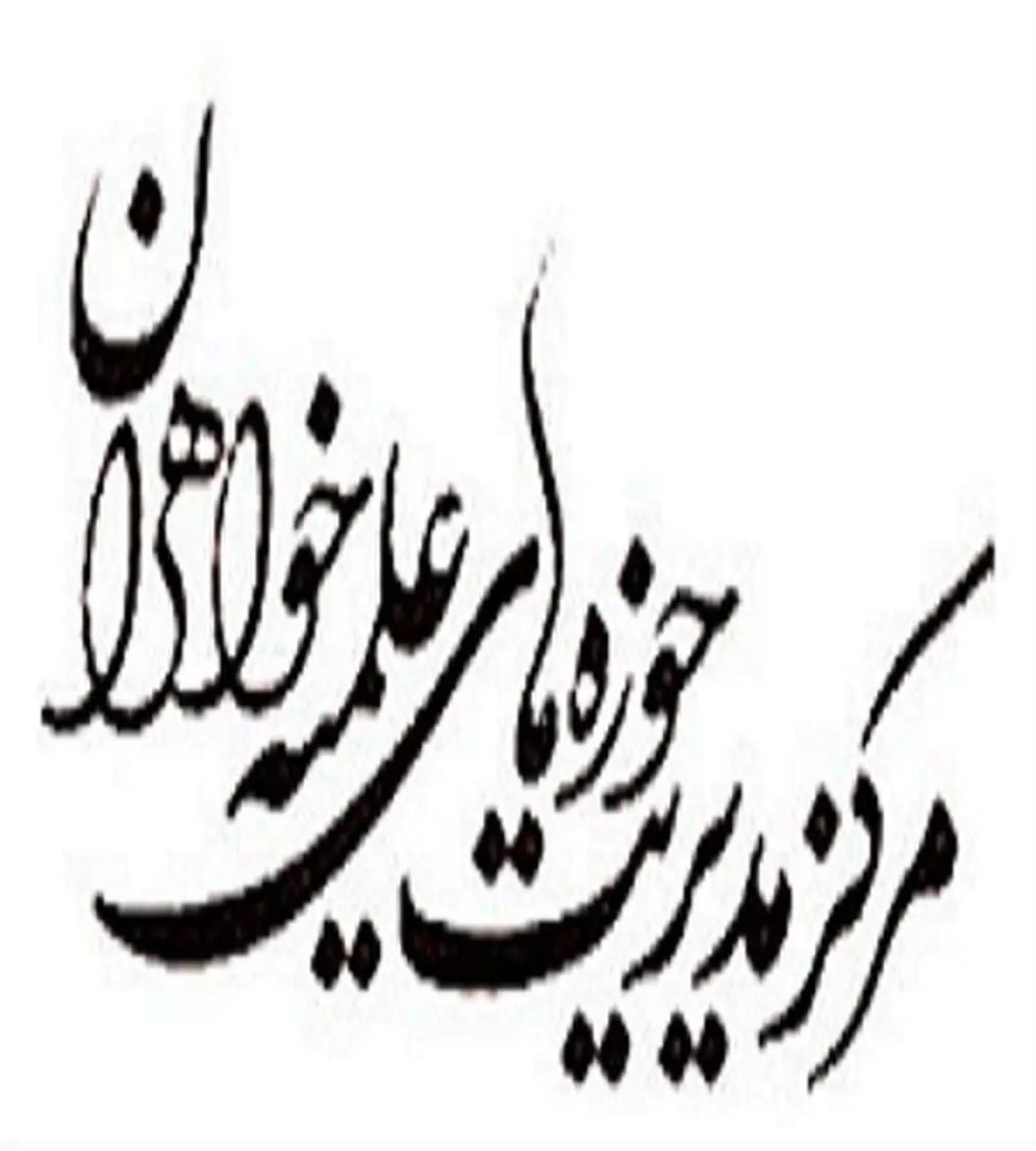 مدیریت حوزه‌های علمیه خواهران در مورد حوادث اسیدپاشی اصفهان بیانیه صادر کرد