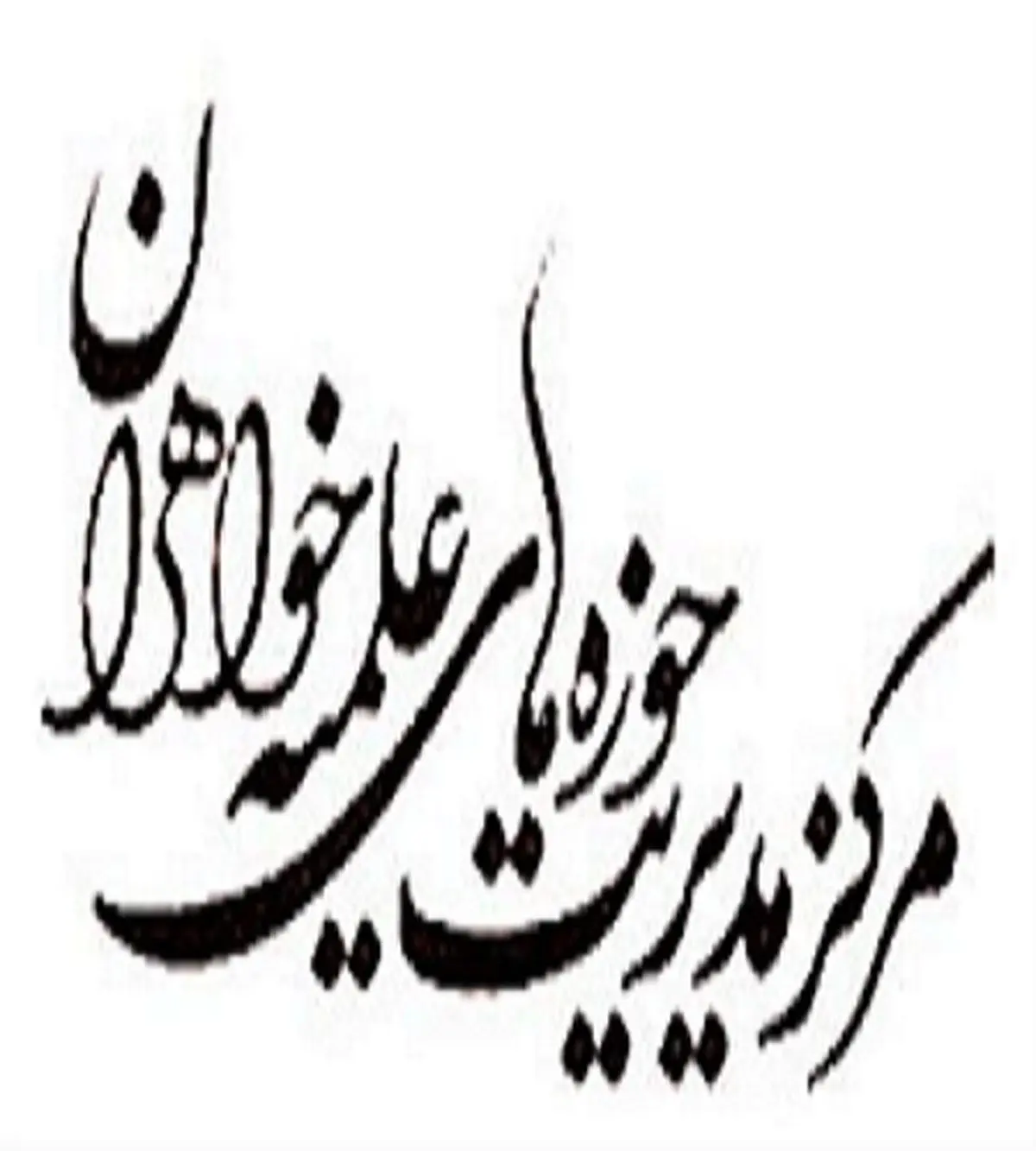 مدیریت حوزه‌های علمیه خواهران در مورد حوادث اسیدپاشی اصفهان بیانیه صادر کرد