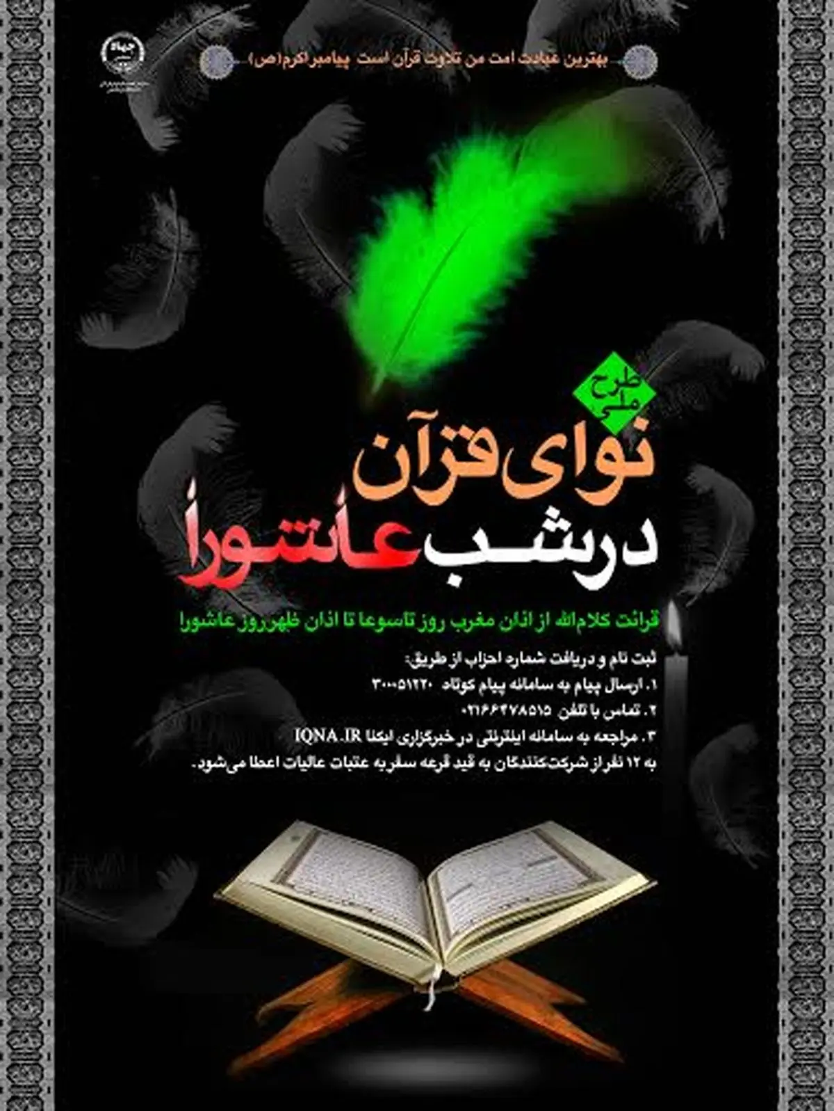 ثبت‌نام طرح ملی "نوای قرآن در شب عاشورا" آغاز شد