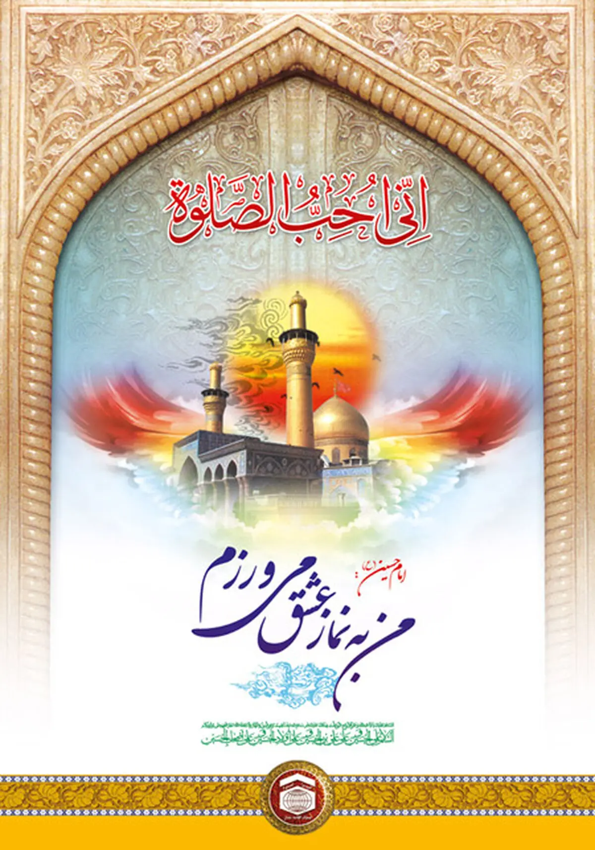 مسابقه عکس و آثار گرافیکی با موضوع نماز ظهر عاشورا برگزار می‌شود