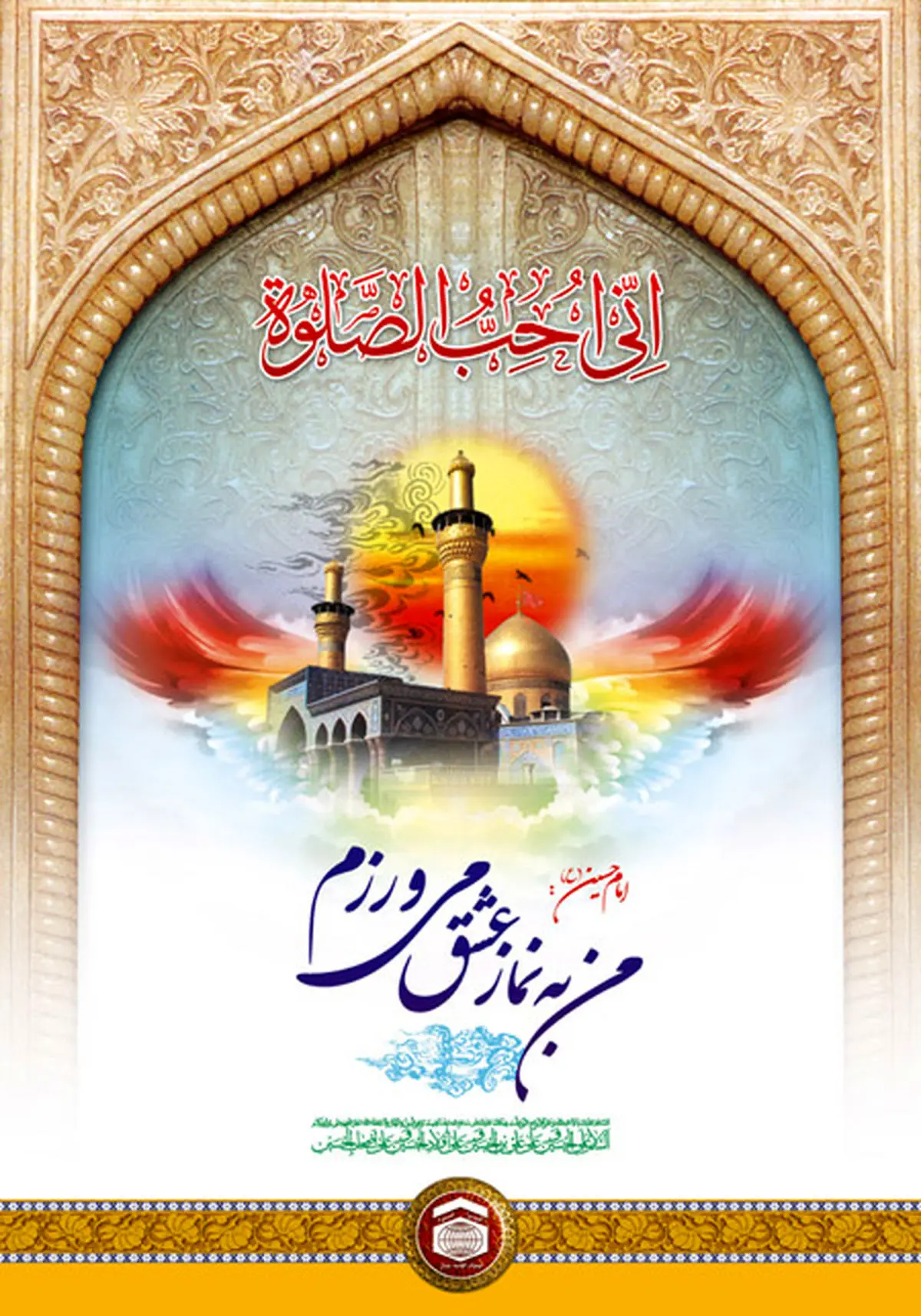 مسابقه عکس و آثار گرافیکی با موضوع نماز ظهر عاشورا برگزار می‌شود