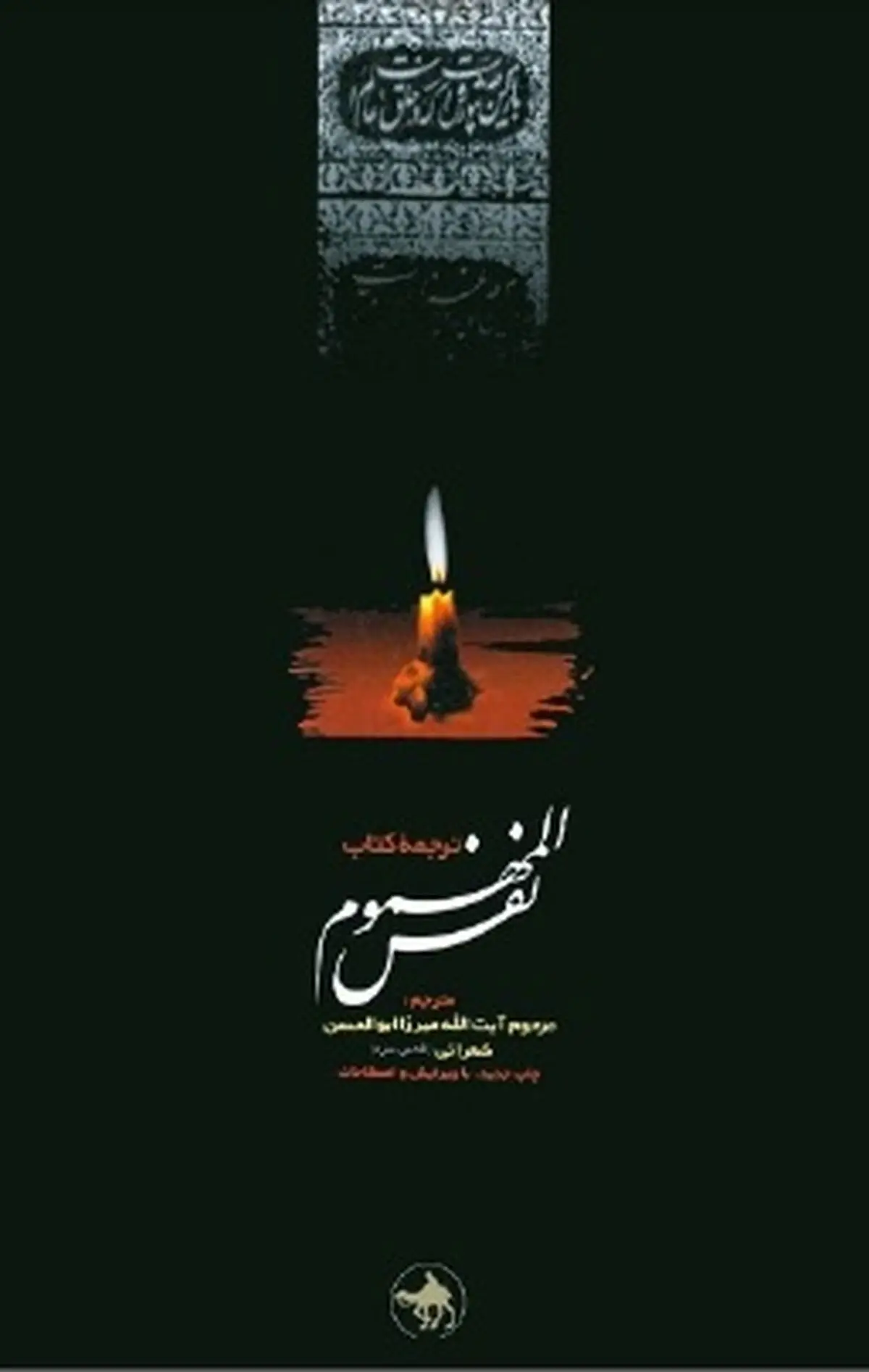"نفس المهموم"؛  مناقب و مصائب سیدالشهدا از تولد تا شهادت