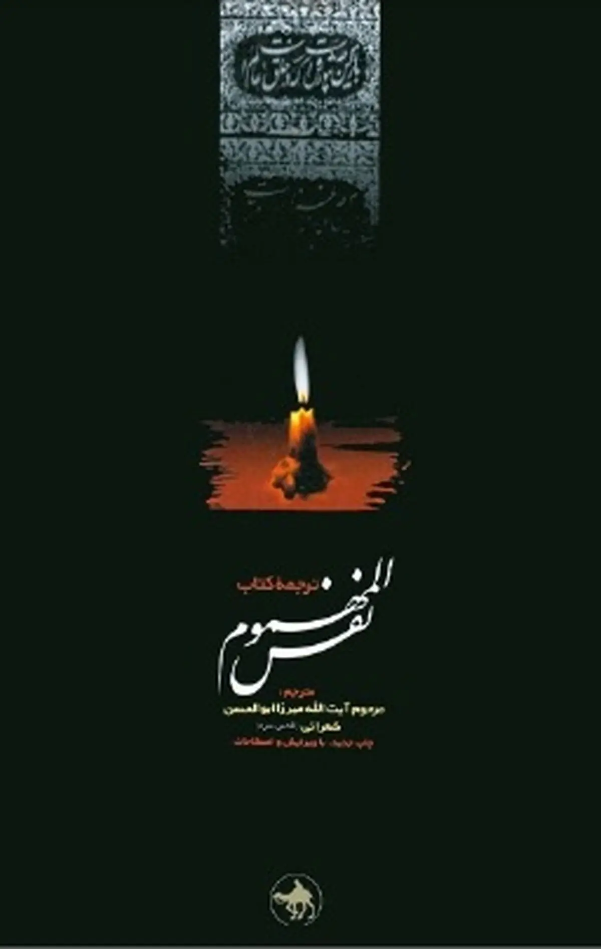 "نفس المهموم"؛  مناقب و مصائب سیدالشهدا از تولد تا شهادت