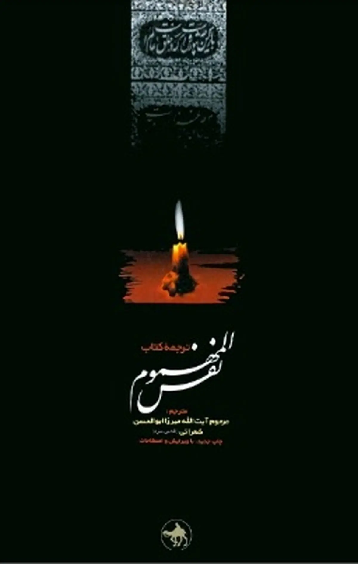 "نفس المهموم"؛  مناقب و مصائب سیدالشهدا از تولد تا شهادت