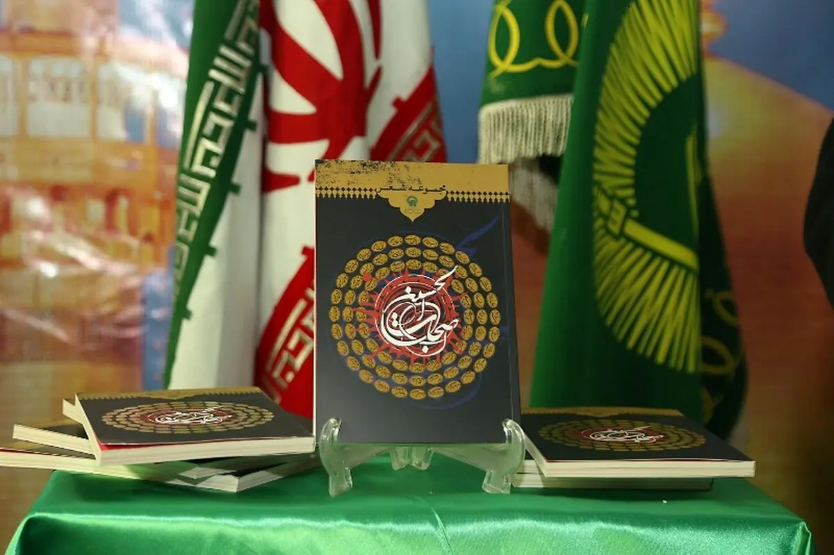 کتاب "مجموعه اشعار اصحاب الحسین(ع)" در نمایشگاه کتاب مشهد رونمایی شد