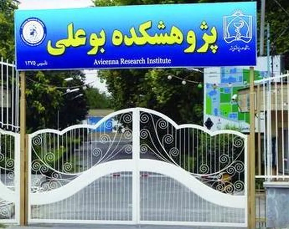 رئیس پژوهشکده بوعلی مشهد: ۱۸۰۰ مقاله از ۳۲ عضو هیئت‌علمی این پژوهشکده منتشر شده است