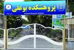 رئیس پژوهشکده بوعلی مشهد: ۱۸۰۰ مقاله از ۳۲ عضو هیئت‌علمی این پژوهشکده منتشر شده است