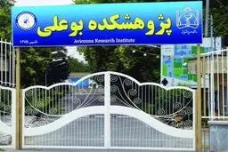 رئیس پژوهشکده بوعلی مشهد: ۱۸۰۰ مقاله از ۳۲ عضو هیئت‌علمی این پژوهشکده منتشر شده است