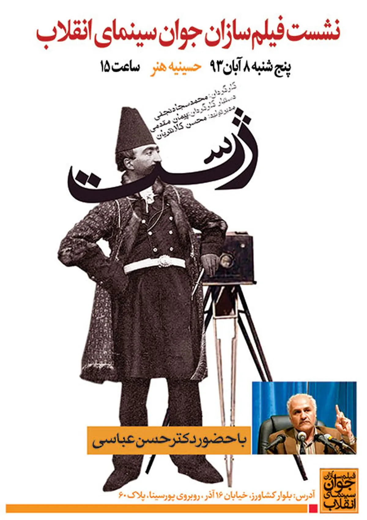 حسن عباسی در کنار فیلمسازان جوان انقلاب مستند "ژست" را نقد می‌کند