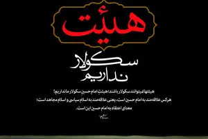 گرافیک:: هیئت سکولار نداریم