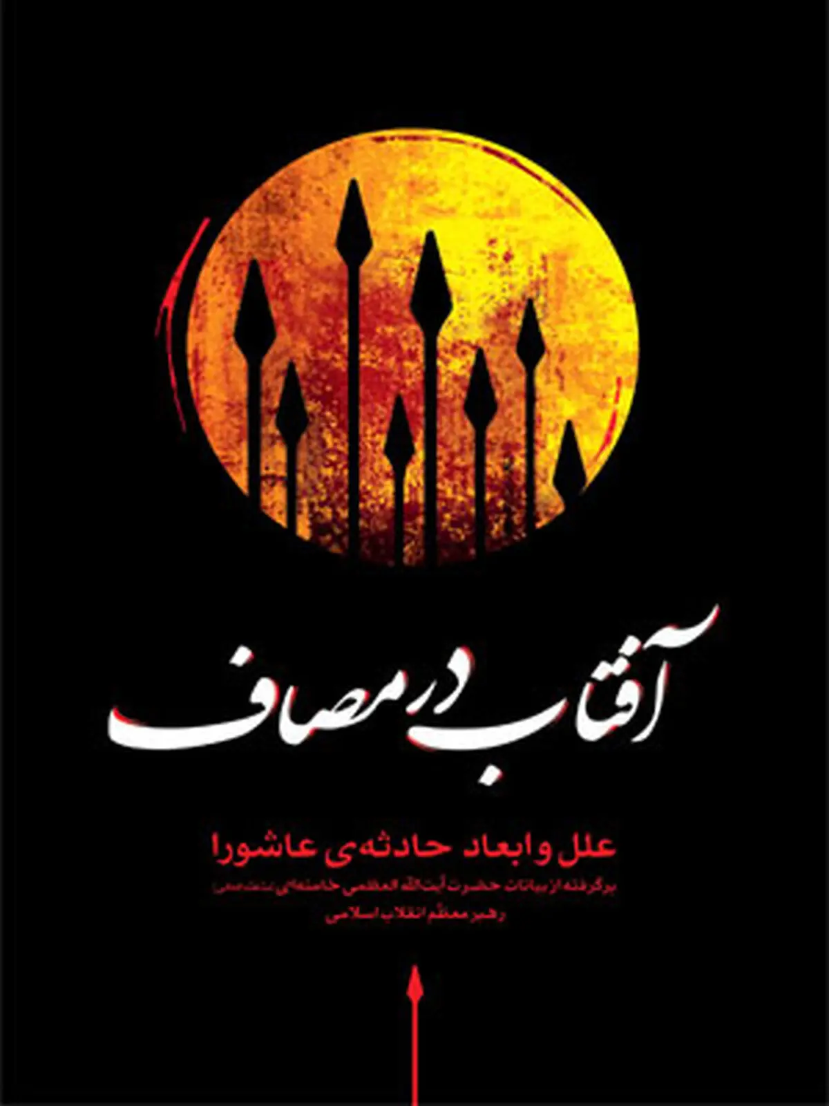 نسخه الکترونیکی"آفتاب در مصاف" منتشر شد
