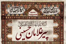 صوت:: روضه اصحاب امام حسین(ع)؛ مرحوم جعفر شعبان خمسه