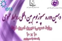 دهمین سمپوزیوم بین المللی روابط عمومی به کار خود پایان داد